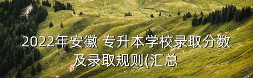 池州學(xué)院專(zhuān)升本分?jǐn)?shù)線(xiàn)2017