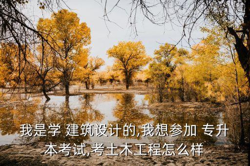 建筑設(shè)計(jì)專升本考研,?？平ㄖO(shè)計(jì)考研可以考什么