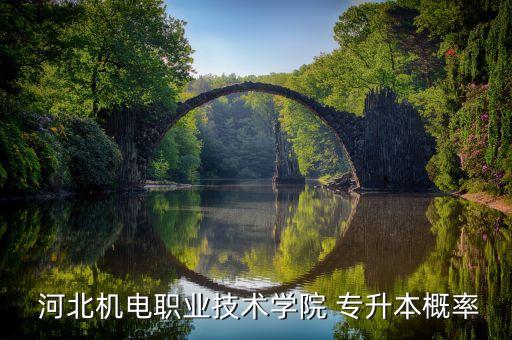 河北 專(zhuān)升本 率,河北專(zhuān)升本率高的專(zhuān)科學(xué)校排名