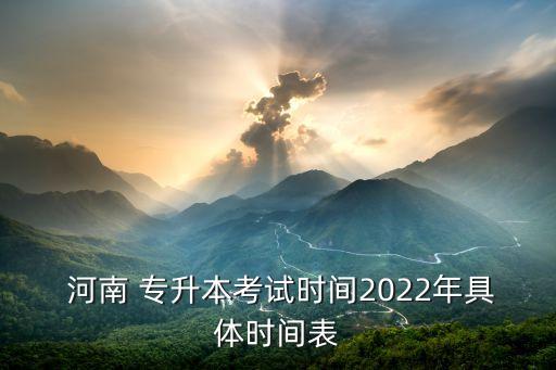 河南專升本什么時(shí)候出來