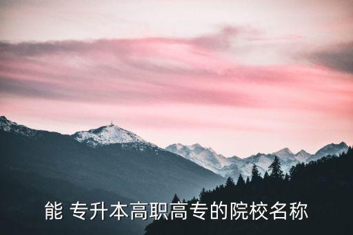株洲鐵路職業(yè)技術學院 專升本