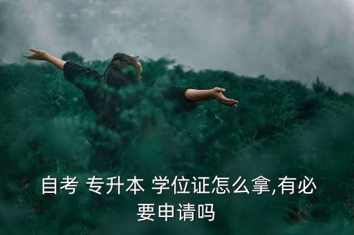 自考專升本學(xué)位證書