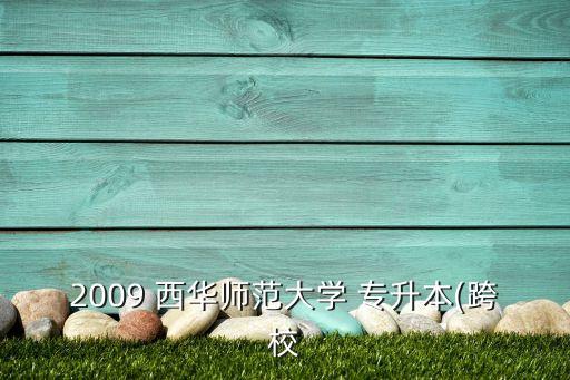 2009 西華師范大學(xué) 專升本(跨校