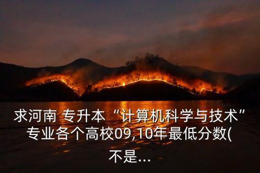 專升本商丘師范分?jǐn)?shù)線2015,商丘工學(xué)院專升本分?jǐn)?shù)線