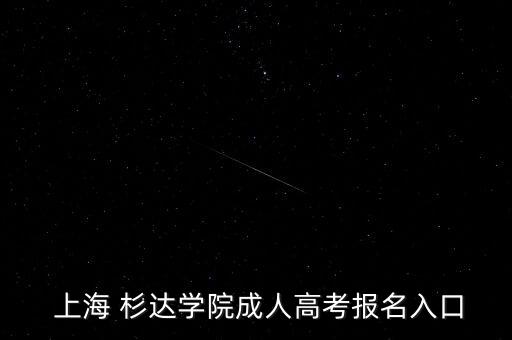  上海 杉達學院成人高考報名入口