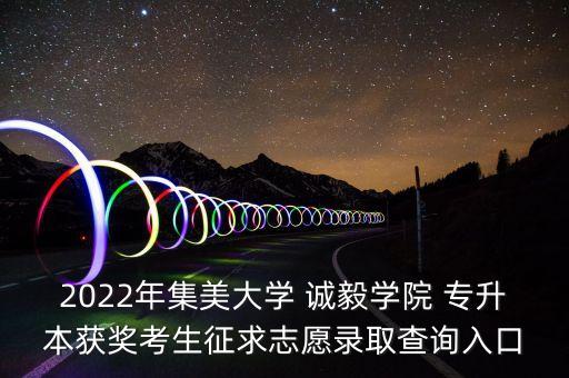 誠(chéng)毅美術(shù)專升本,美術(shù)專升本難嗎通過率多少
