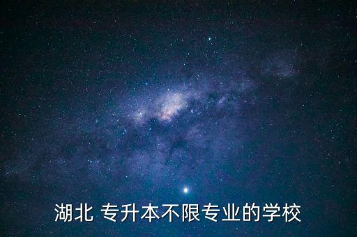 湖北 專升本不限專業(yè)的學(xué)校