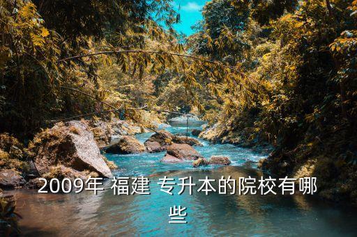 福建在讀專(zhuān)升本有那些學(xué)校