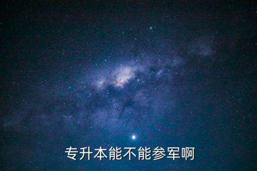 專升本的應(yīng)征入伍服義務(wù)兵役,應(yīng)征入伍服義務(wù)兵役國家教育資助申請表II