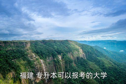  福建 專升本可以報考的大學(xué)