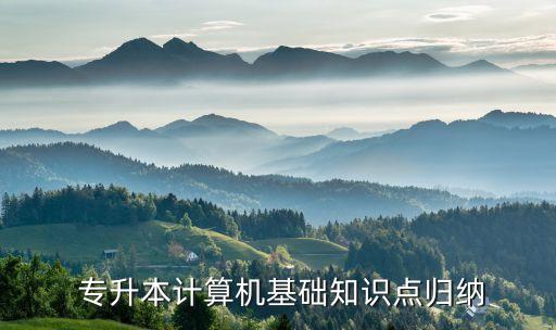  專升本計算機(jī)基礎(chǔ)知識點歸納
