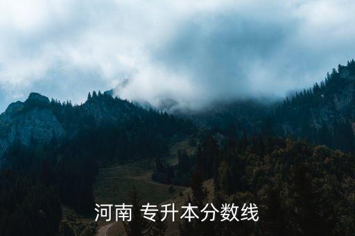 河南 專升本分?jǐn)?shù)線