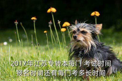 2017年江蘇專(zhuān)轉(zhuǎn)本每門(mén) 考試時(shí)間報(bào)名時(shí)間還有每門(mén)考多長(zhǎng)時(shí)間
