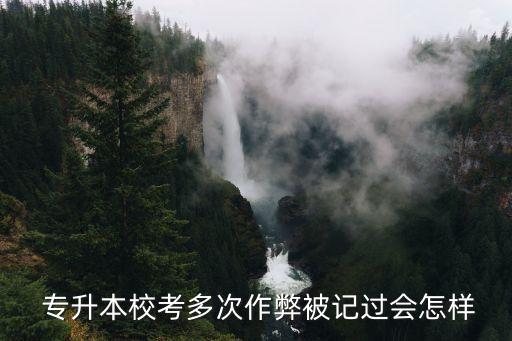  專升本?？级啻巫鞅妆挥涍^會怎樣