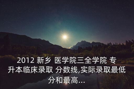 新鄉(xiāng)醫(yī)學(xué)院專升本分數(shù)線,河南新鄉(xiāng)醫(yī)學(xué)院專升本分數(shù)線