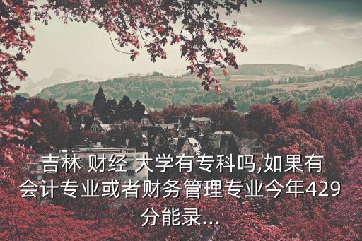 吉林財(cái)經(jīng)大學(xué)的專(zhuān)升本