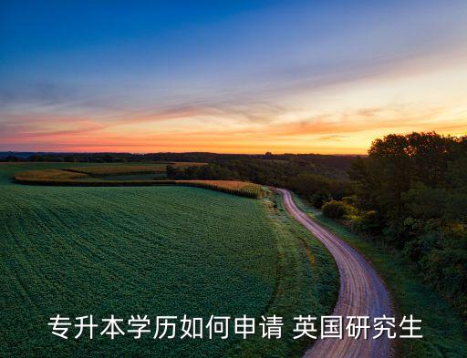  專升本學歷如何申請 英國研究生