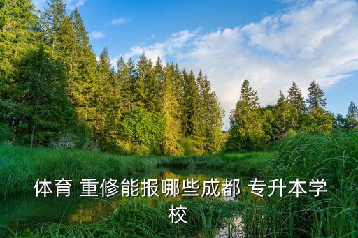  體育 重修能報哪些成都 專升本學(xué)校