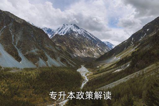  專(zhuān)升本政策解讀