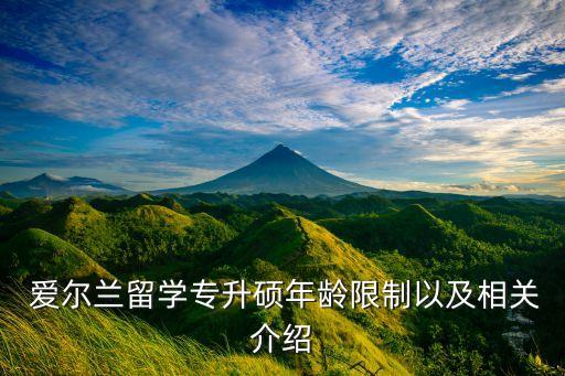  愛爾蘭留學專升碩年齡限制以及相關(guān)介紹