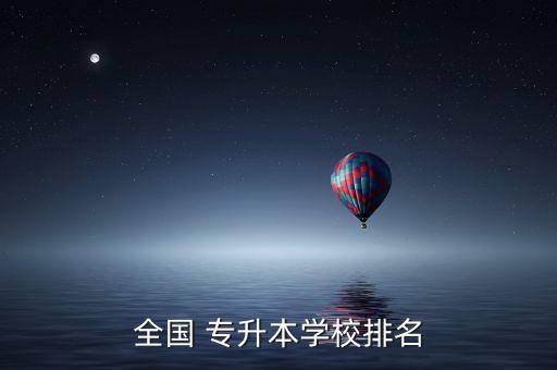 全國 專升本學校排名