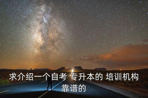 好老師云南專升本培訓,云南好老師專升本機構怎么樣