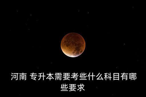 河南理科381報考專升本,浙江專升本理科可以報考哪些大學和專業(yè)