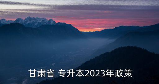 甘肅專升本考試地址