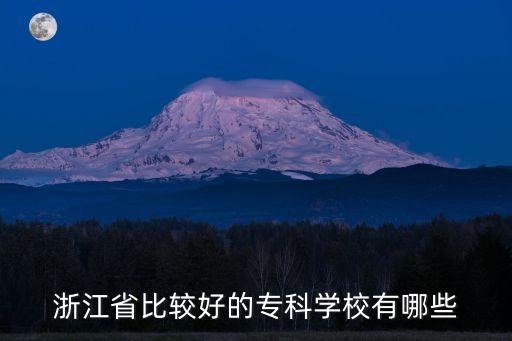 浙江省比較好的?？茖W(xué)校有哪些