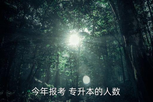 專升本一個(gè)考場多少人,山東專升本一個(gè)考場多少人