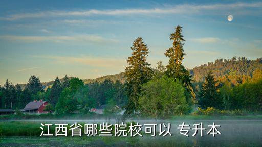 2015南昌大學(xué)專升本,南昌大學(xué)專升本專業(yè)及考試科目