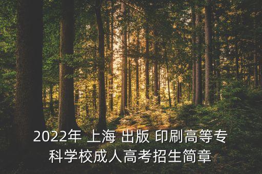 上海出版印刷專升本講座,出版印刷高等專科學(xué)校專升本