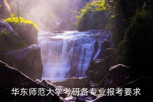 華東師范大學(xué)考研各專業(yè)報考要求