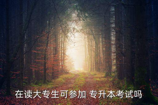 在本科學(xué)校讀?？瓶梢詫Ｉ締? /></a><a href=