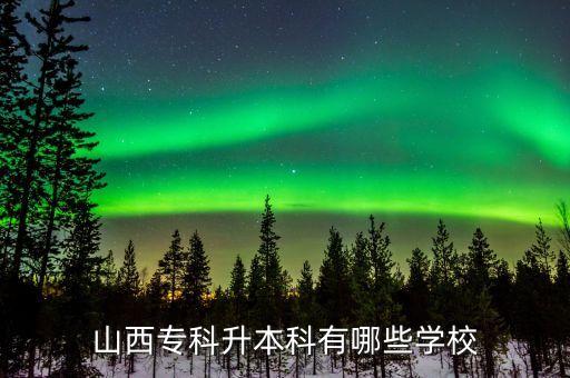 山西專科升本科有哪些學(xué)校