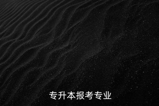  專升本報考專業(yè)