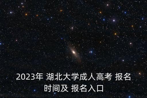 2023年 湖北大學成人高考 報名時間及 報名入口