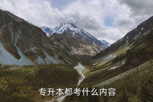  專升本都考什么內(nèi)容