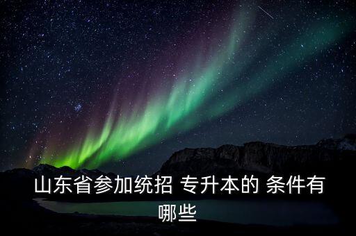 山東跨專業(yè)專升本條件,山東專升本可以跨專業(yè)填報嗎
