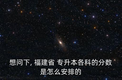福建護(hù)理專(zhuān)升本總分,護(hù)理專(zhuān)升本總分一共多少