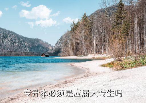 專升本必須是應(yīng)屆大專生嗎