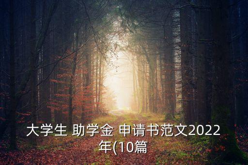 大學(xué)生 助學(xué)金 申請(qǐng)書(shū)范文2022年(10篇