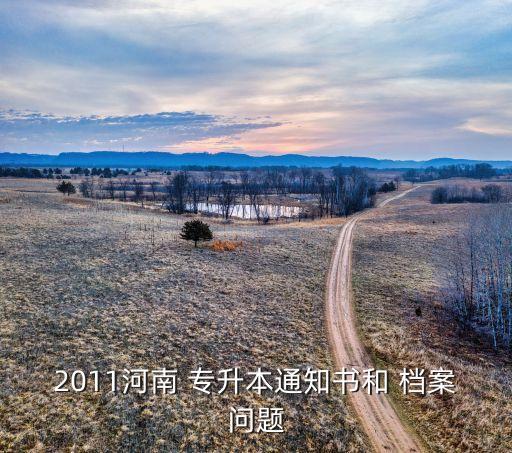 專(zhuān)升本電子檔案什么用