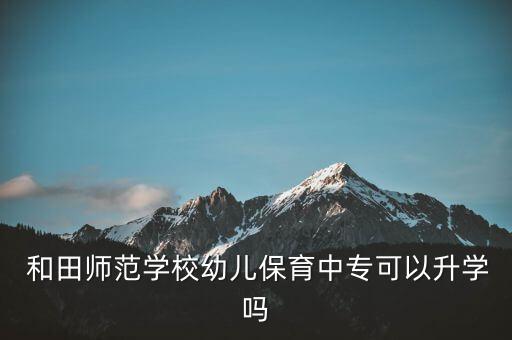  和田師范學校幼兒保育中專可以升學嗎
