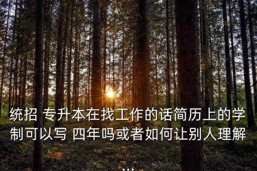 專(zhuān)升本的學(xué)籍上是四年