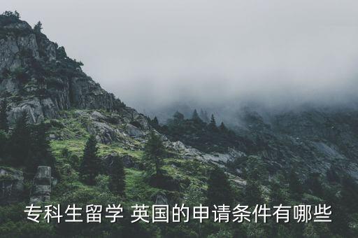 英國(guó)專升本轉(zhuǎn)學(xué)分,專升本學(xué)分要多少才能畢業(yè)