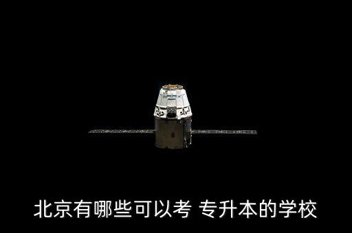 北京有哪些可以考 專(zhuān)升本的學(xué)校