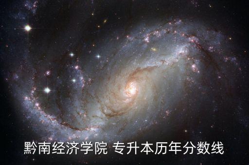 黔南經濟學院 專升本歷年分數(shù)線