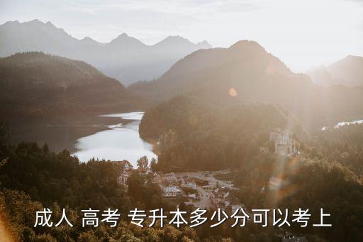  成人 高考 專(zhuān)升本多少分可以考上