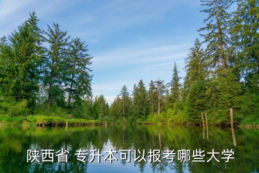陜西專(zhuān)升本的院校有哪些專(zhuān)業(yè)